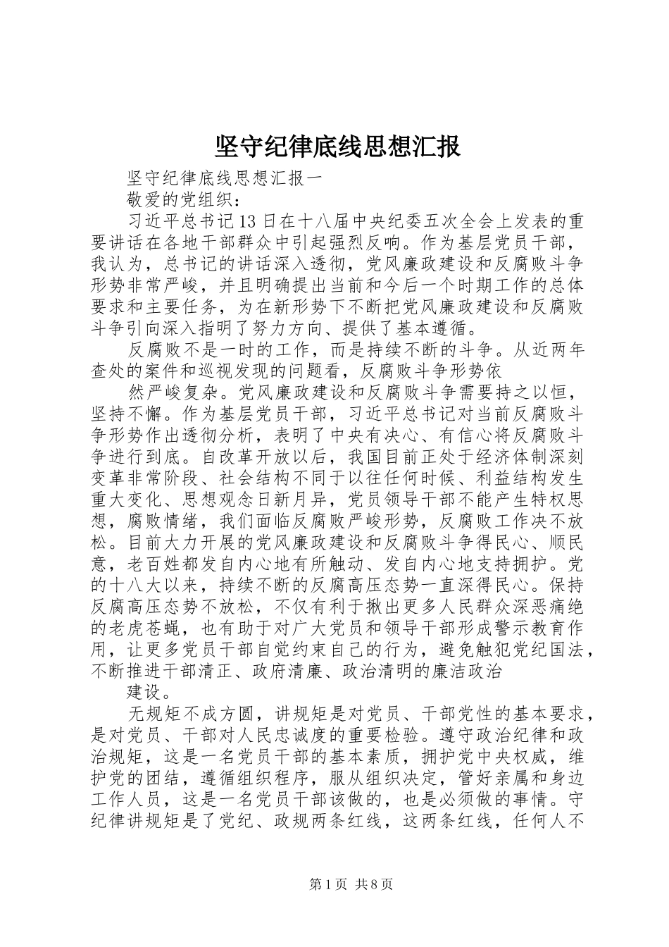 坚守纪律底线思想汇报 _第1页
