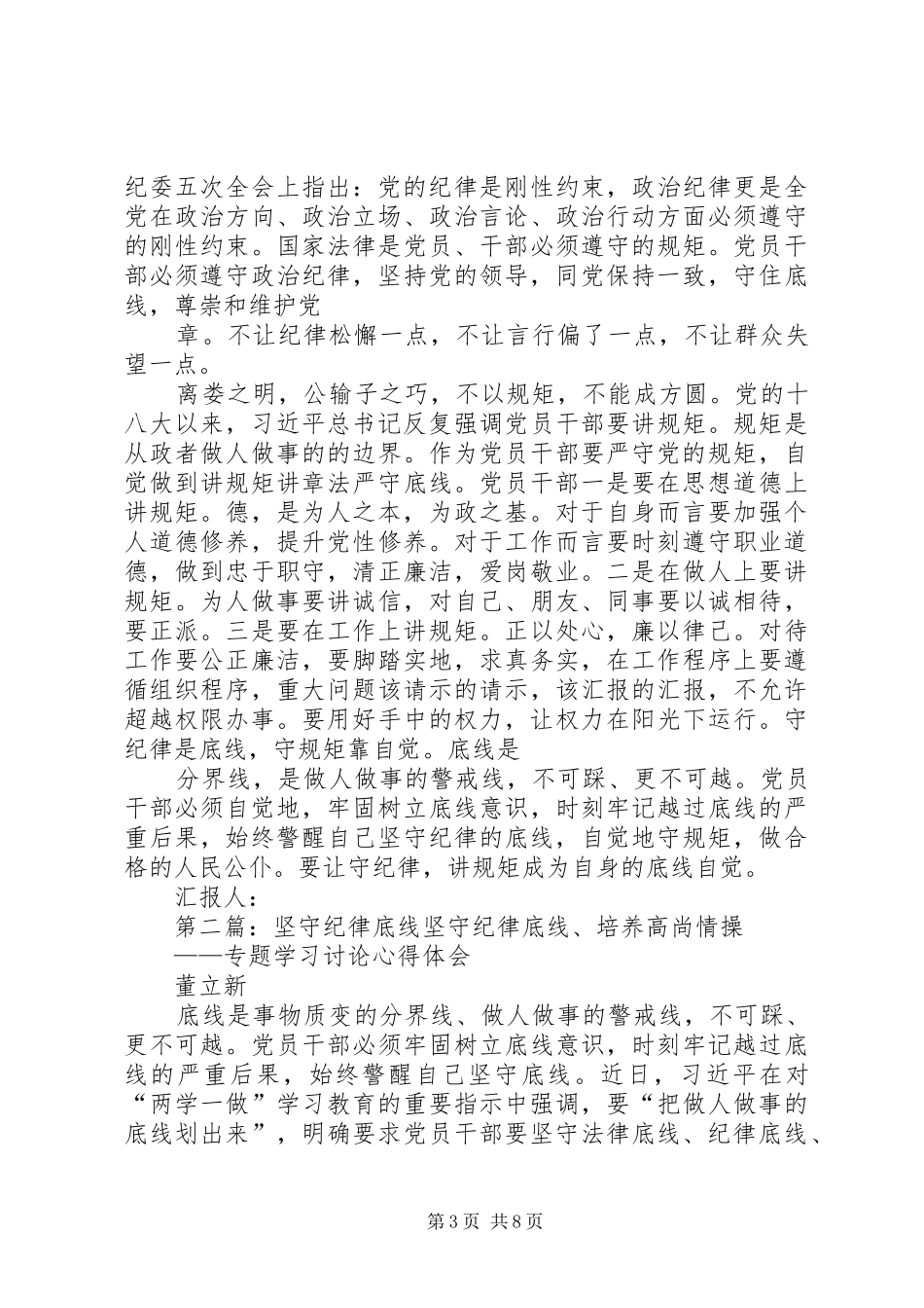 坚守纪律底线思想汇报 _第3页