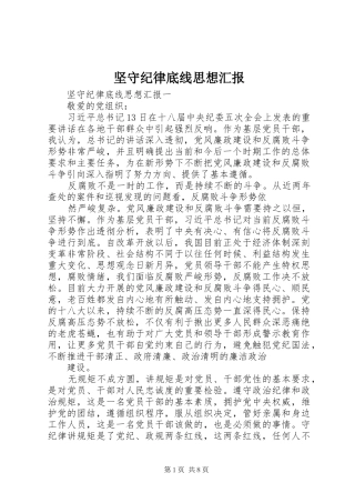 坚守纪律底线思想汇报 
