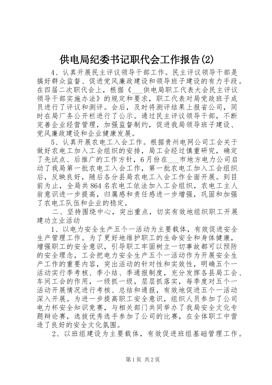 供电局纪委书记职代会工作报告_第1页