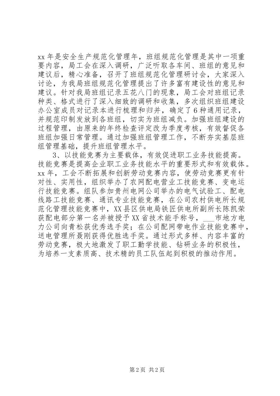 供电局纪委书记职代会工作报告_第2页