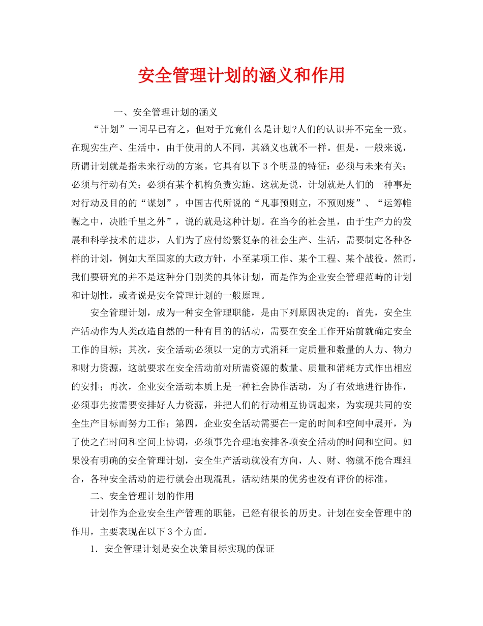 《安全管理》之安全管理计划的涵义和作用 _第1页