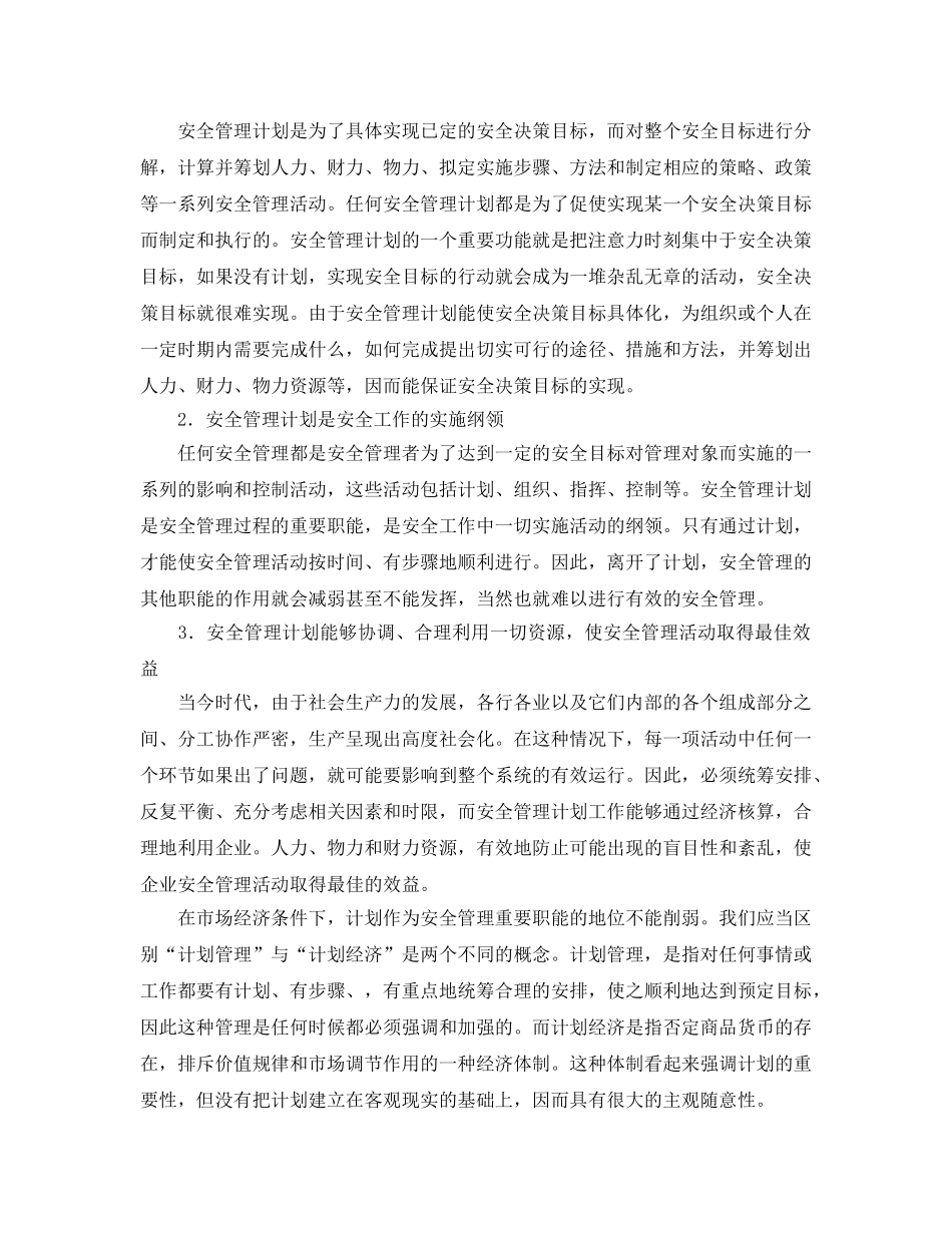 《安全管理》之安全管理计划的涵义和作用 _第2页