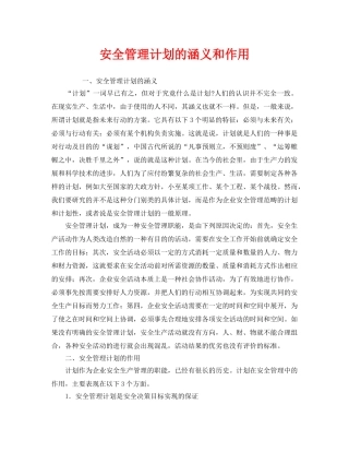 《安全管理》之安全管理计划的涵义和作用 