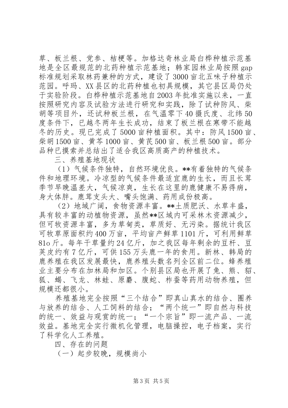 关于野生药材开发和保护的调研报告 _第3页