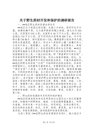 关于野生药材开发和保护的调研报告 