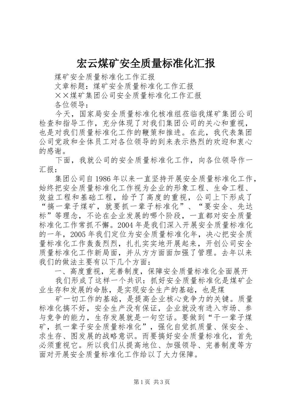 宏云煤矿安全质量标准化汇报 _第1页
