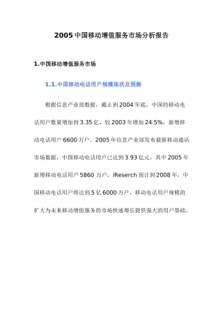 中国移动增值服务市场分析报告）
