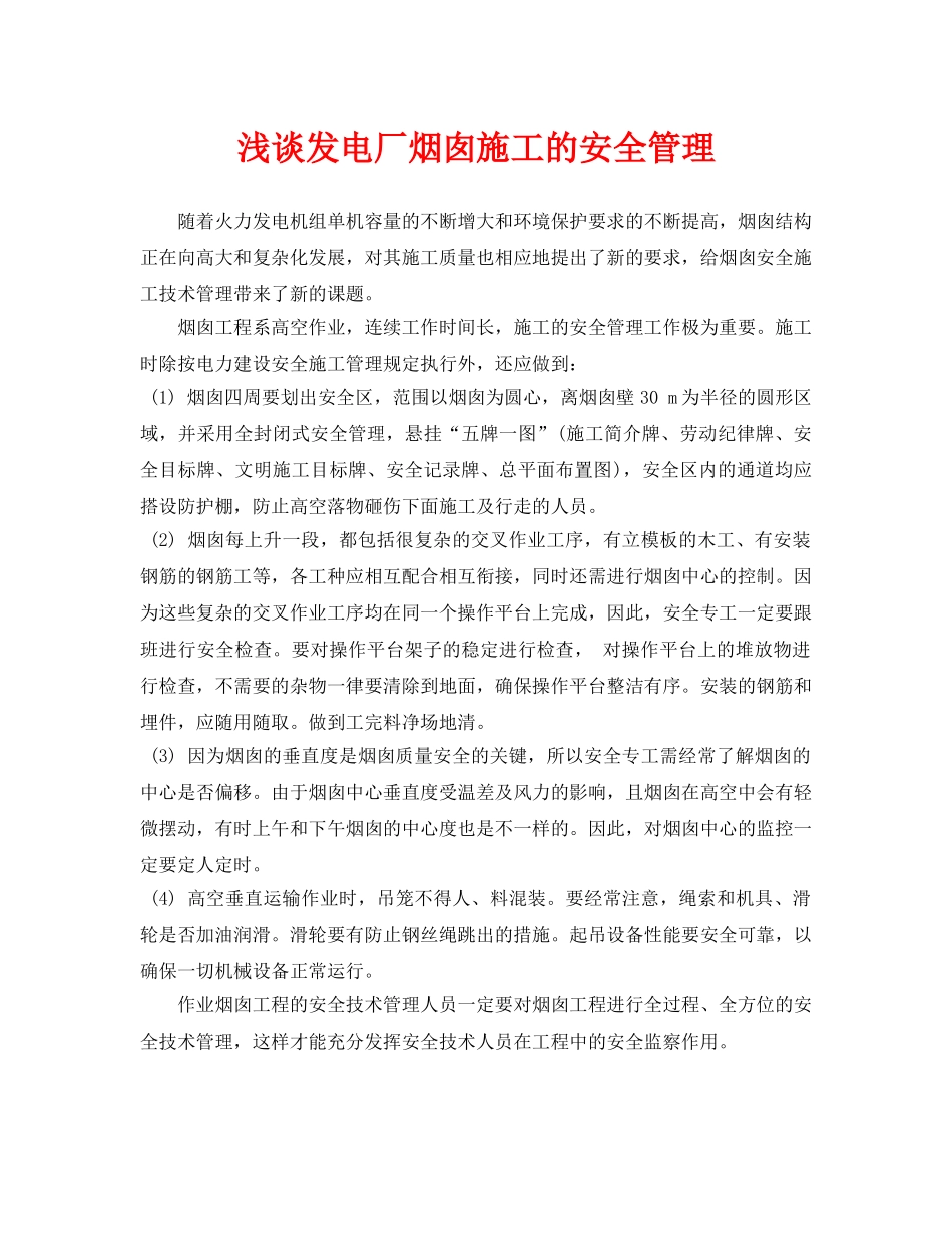 《安全管理论文》之浅谈发电厂烟囱施工的安全管理 _第1页
