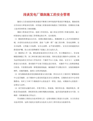 《安全管理论文》之浅谈发电厂烟囱施工的安全管理 