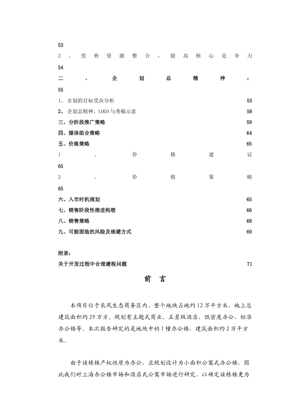上海长风商务区商办项目营销策划方案_72页_第3页