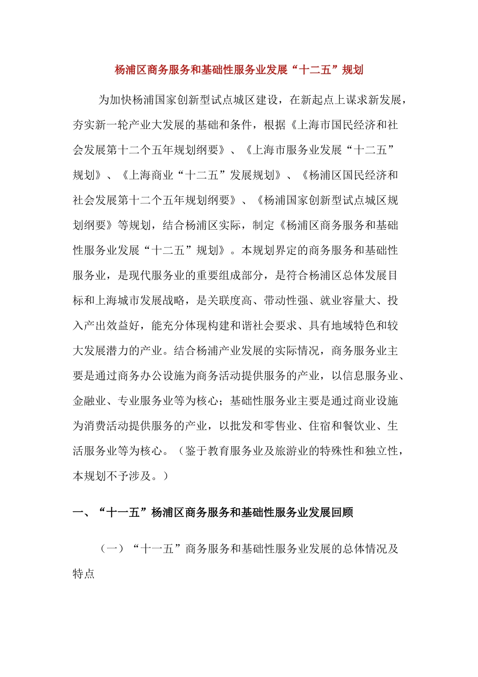 杨浦区商务服务和基础性服务业发展十二五规划_第1页