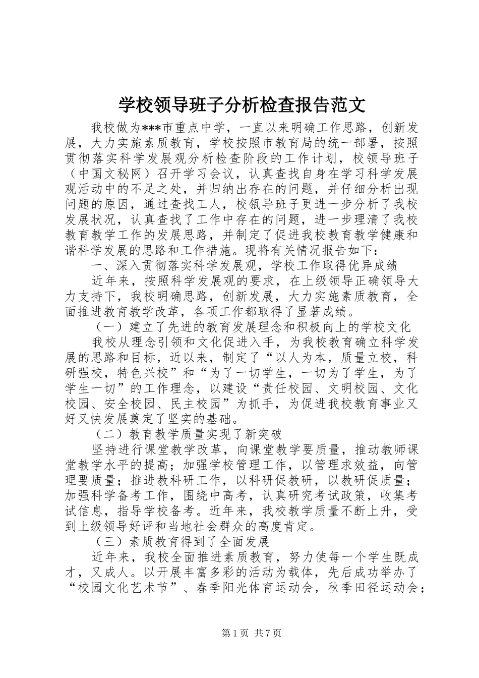 学校领导班子分析检查报告范文 _第1页