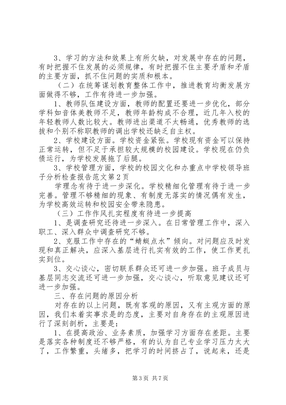 学校领导班子分析检查报告范文 _第3页