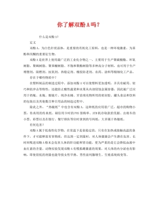 《安全管理环保》之你了解双酚A吗？ 