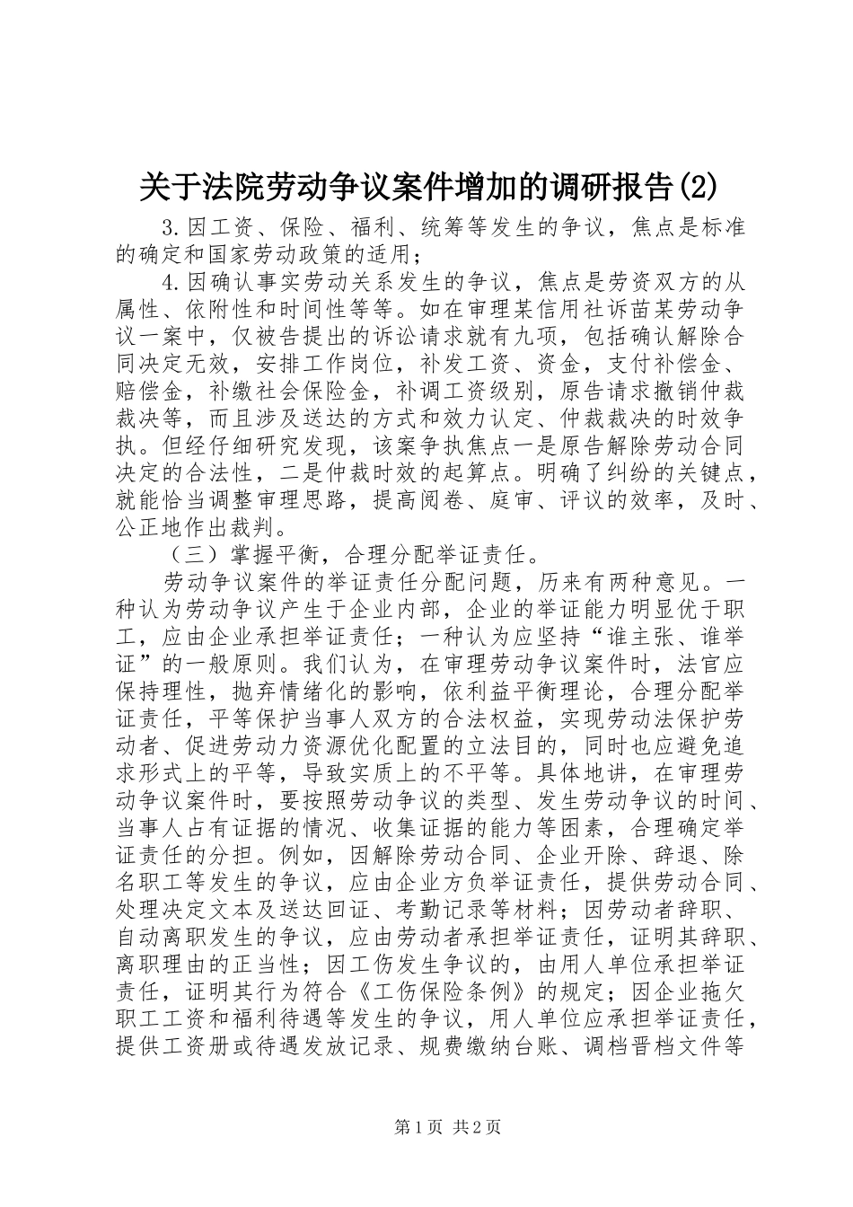关于法院劳动争议案件增加的调研报告_第1页