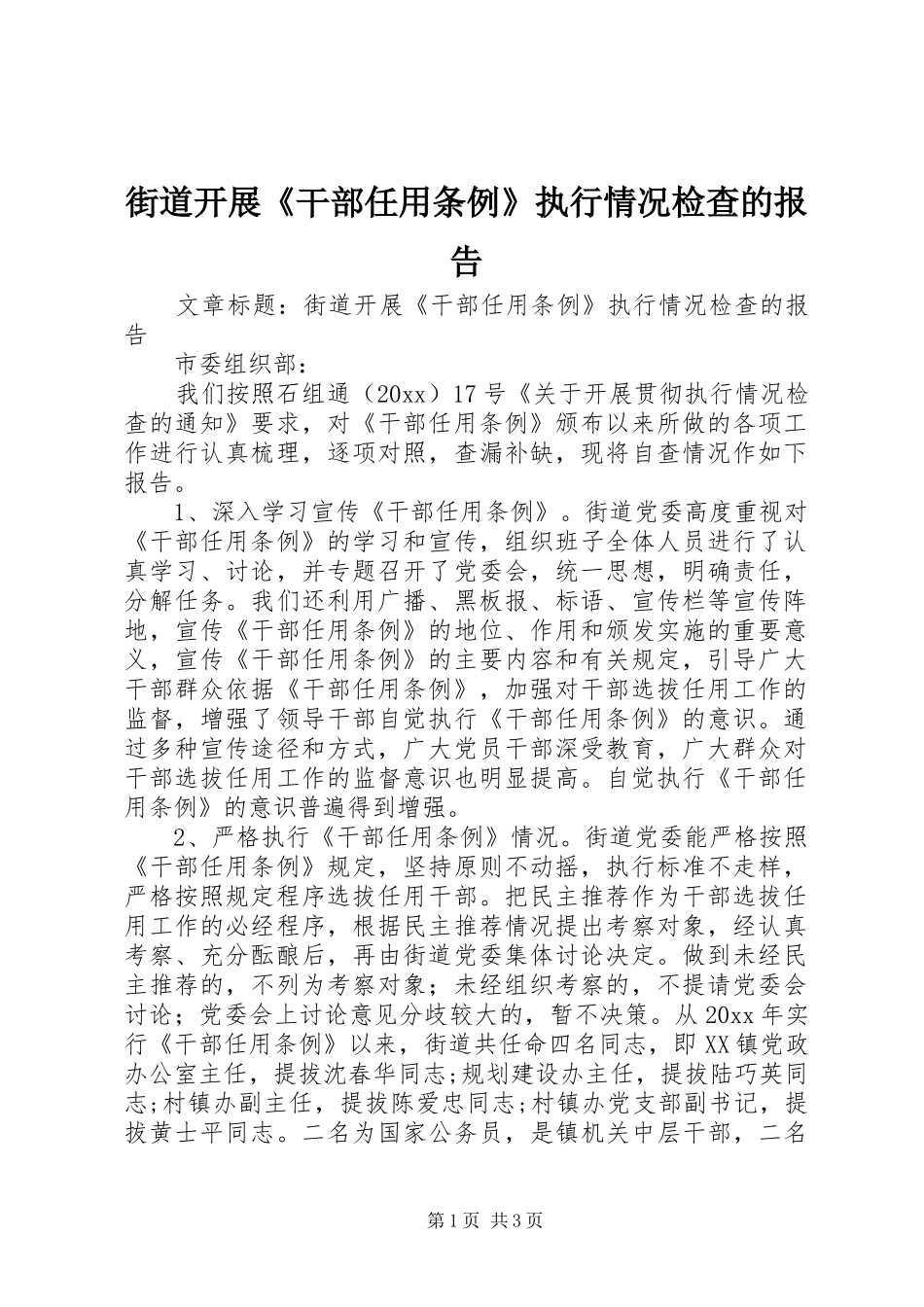 街道开展《干部任用条例》执行情况检查的报告 _第1页