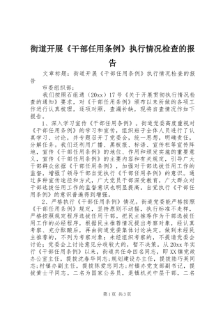 街道开展《干部任用条例》执行情况检查的报告 