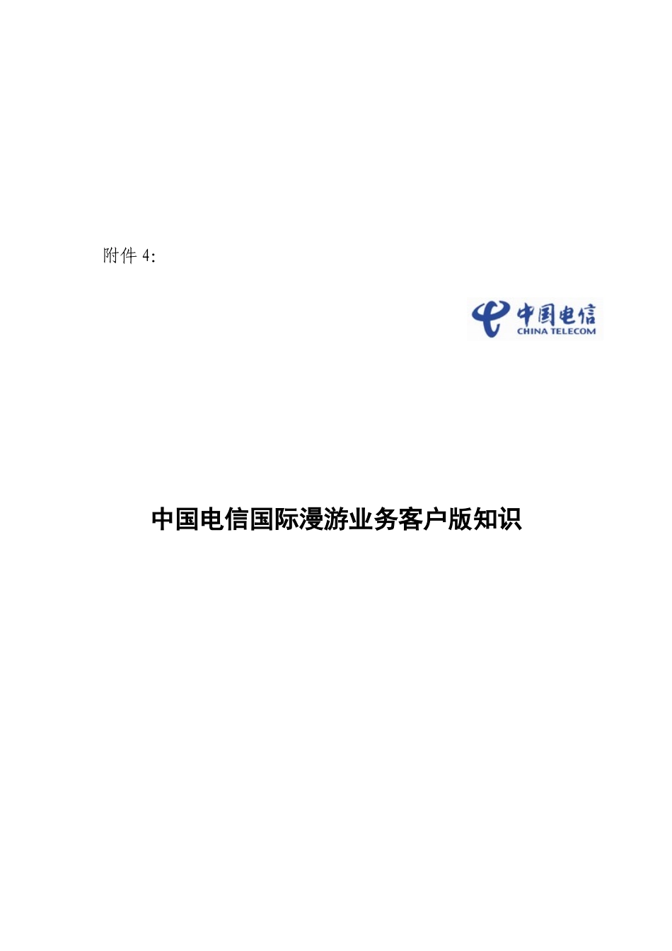 中国电信国际漫游业务分析_第1页