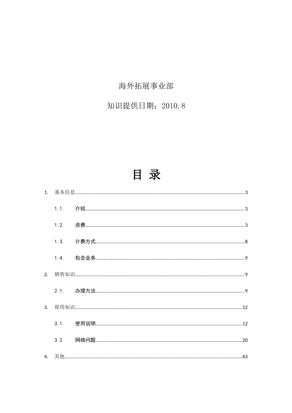 中国电信国际漫游业务分析_第2页