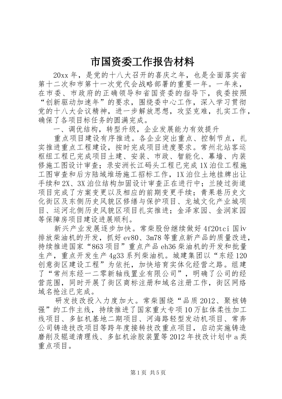 市国资委工作报告材料 _第1页