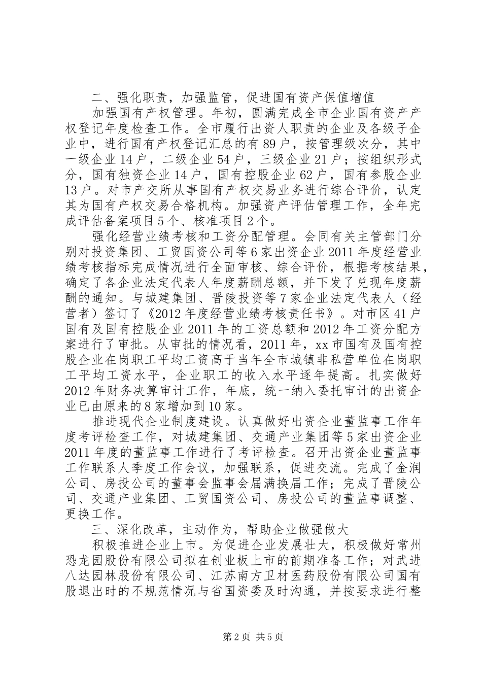 市国资委工作报告材料 _第2页