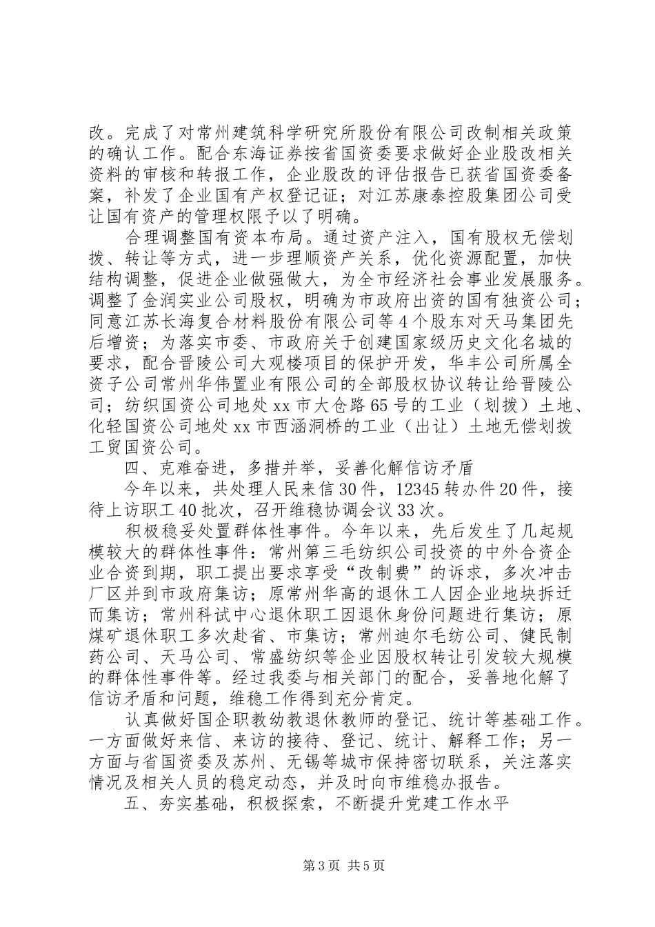 市国资委工作报告材料 _第3页
