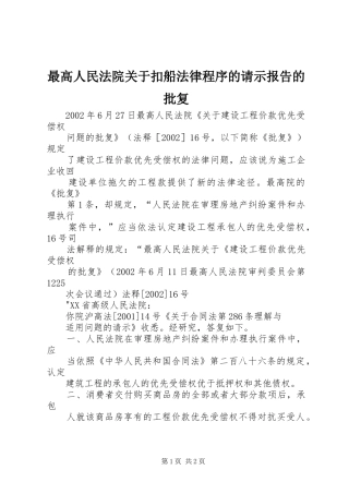 最高人民法院关于扣船法律程序的请示报告的批复 