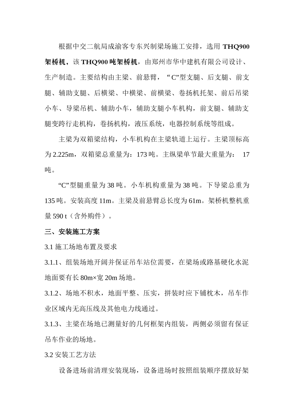 THQ900吨架桥机安装施工方案_第2页