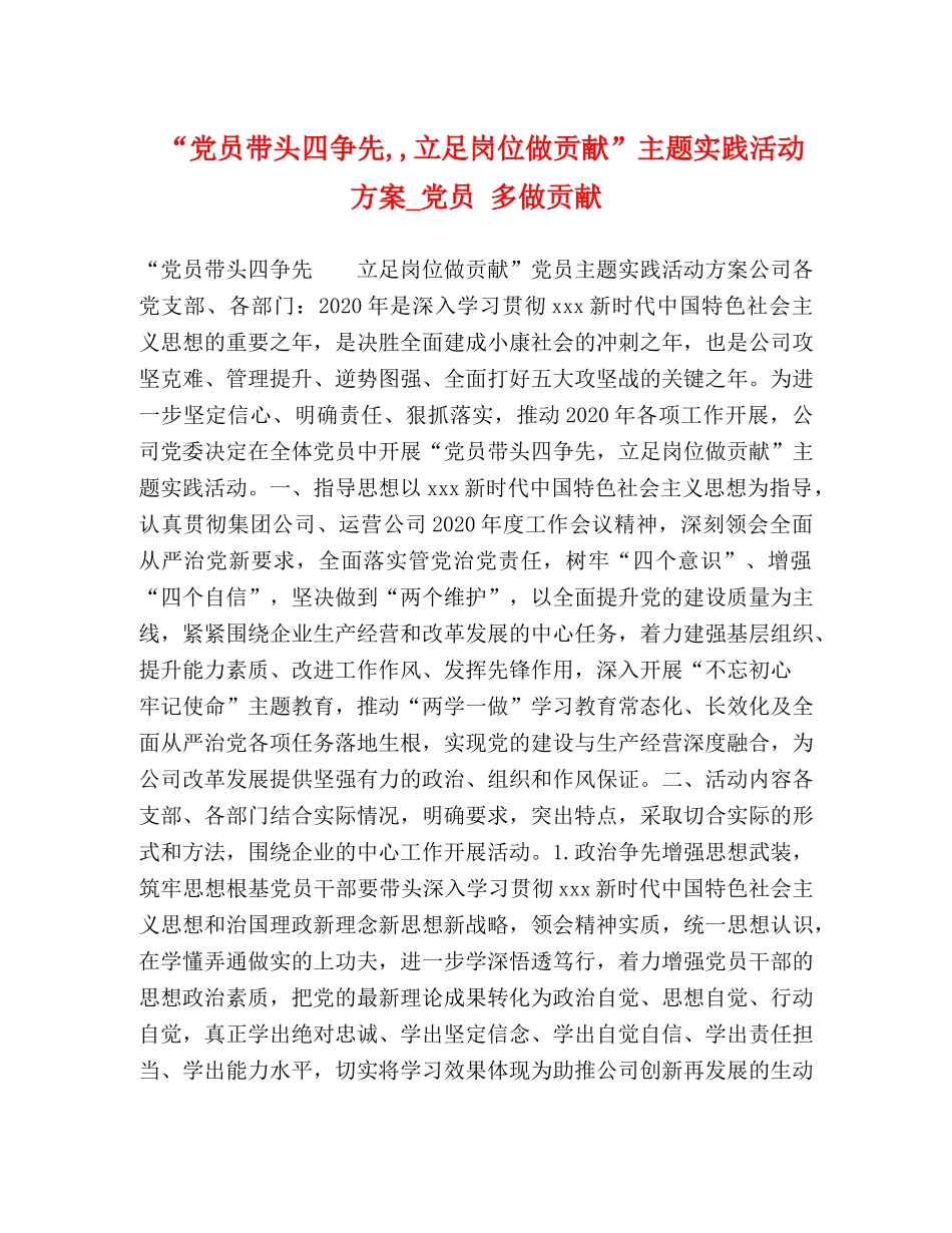 “党员带头四争先,,立足岗位做贡献”主题实践活动方案_党员 多做贡献 _第1页