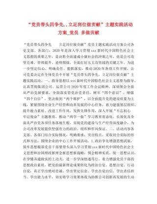 “党员带头四争先,,立足岗位做贡献”主题实践活动方案_党员 多做贡献 