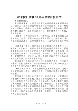 纪念抗日胜利70周年思想汇报范文 