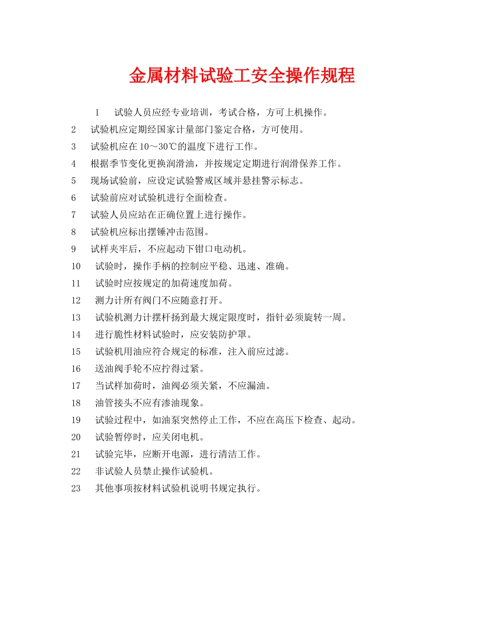 《安全操作规程》之金属材料试验工安全操作规程 _第1页