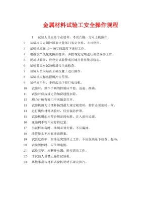 《安全操作规程》之金属材料试验工安全操作规程 