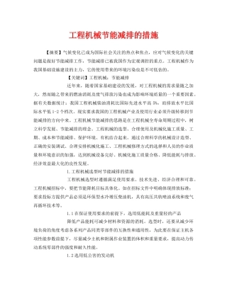 《安全管理论文》之工程机械节能减排的措施 