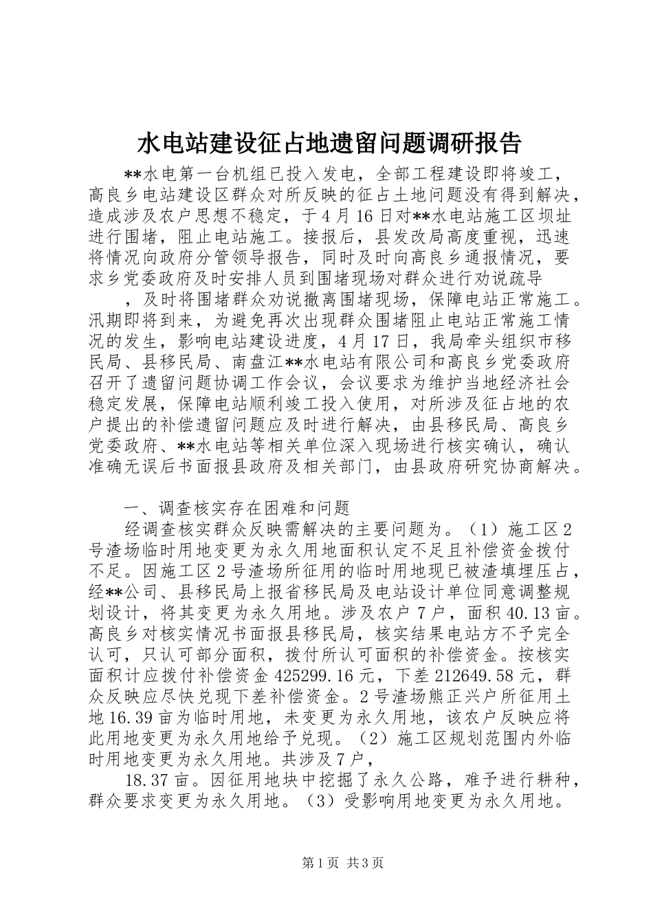 水电站建设征占地遗留问题调研报告 _第1页