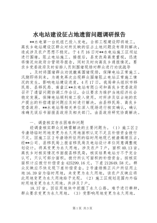 水电站建设征占地遗留问题调研报告 