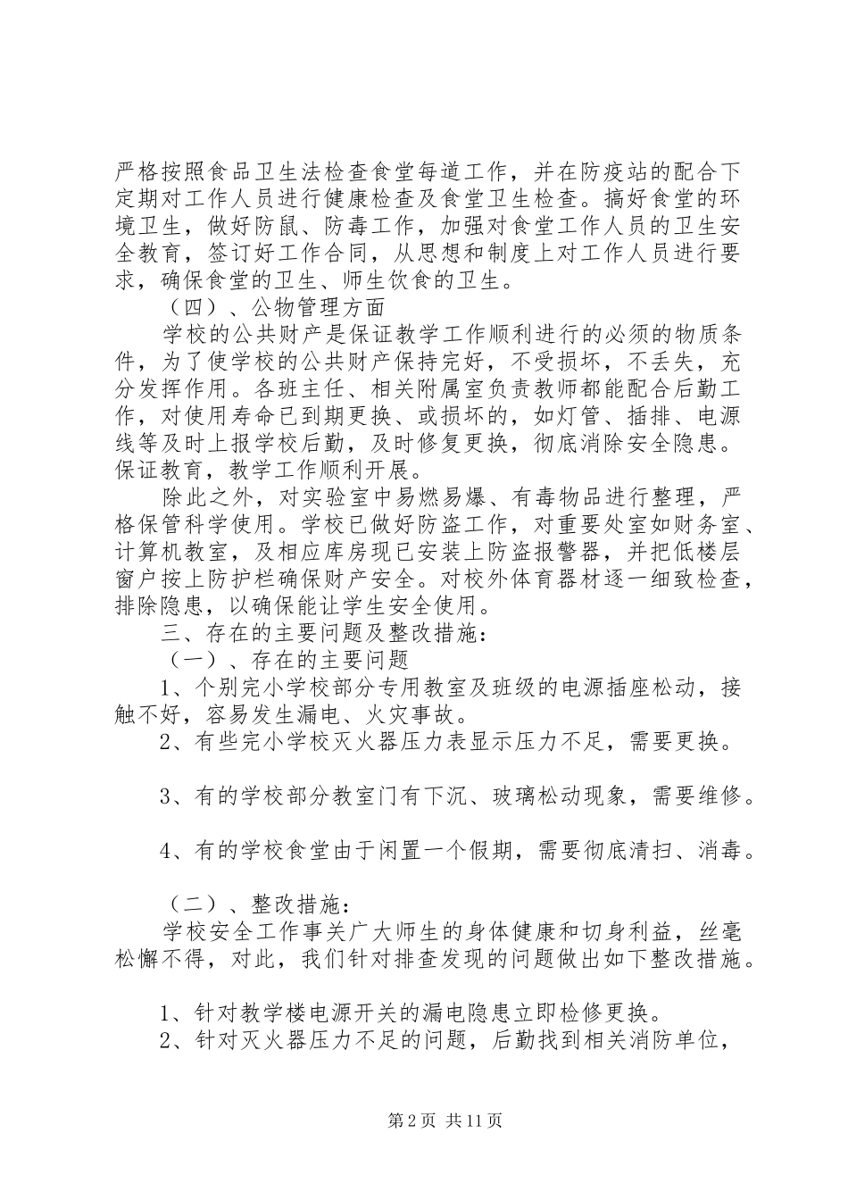 学校自检自查报告3篇 _第2页