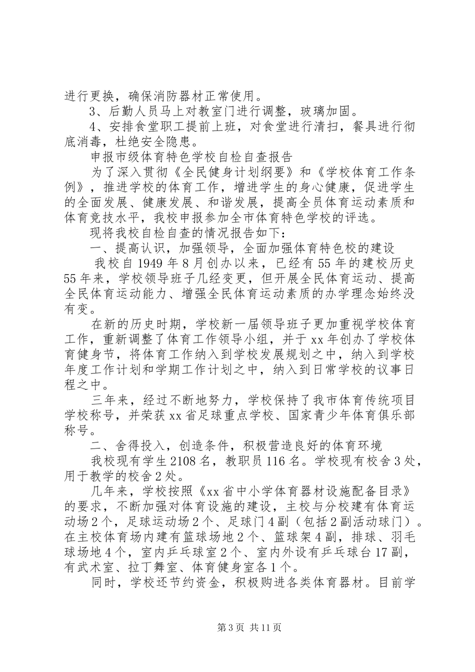 学校自检自查报告3篇 _第3页