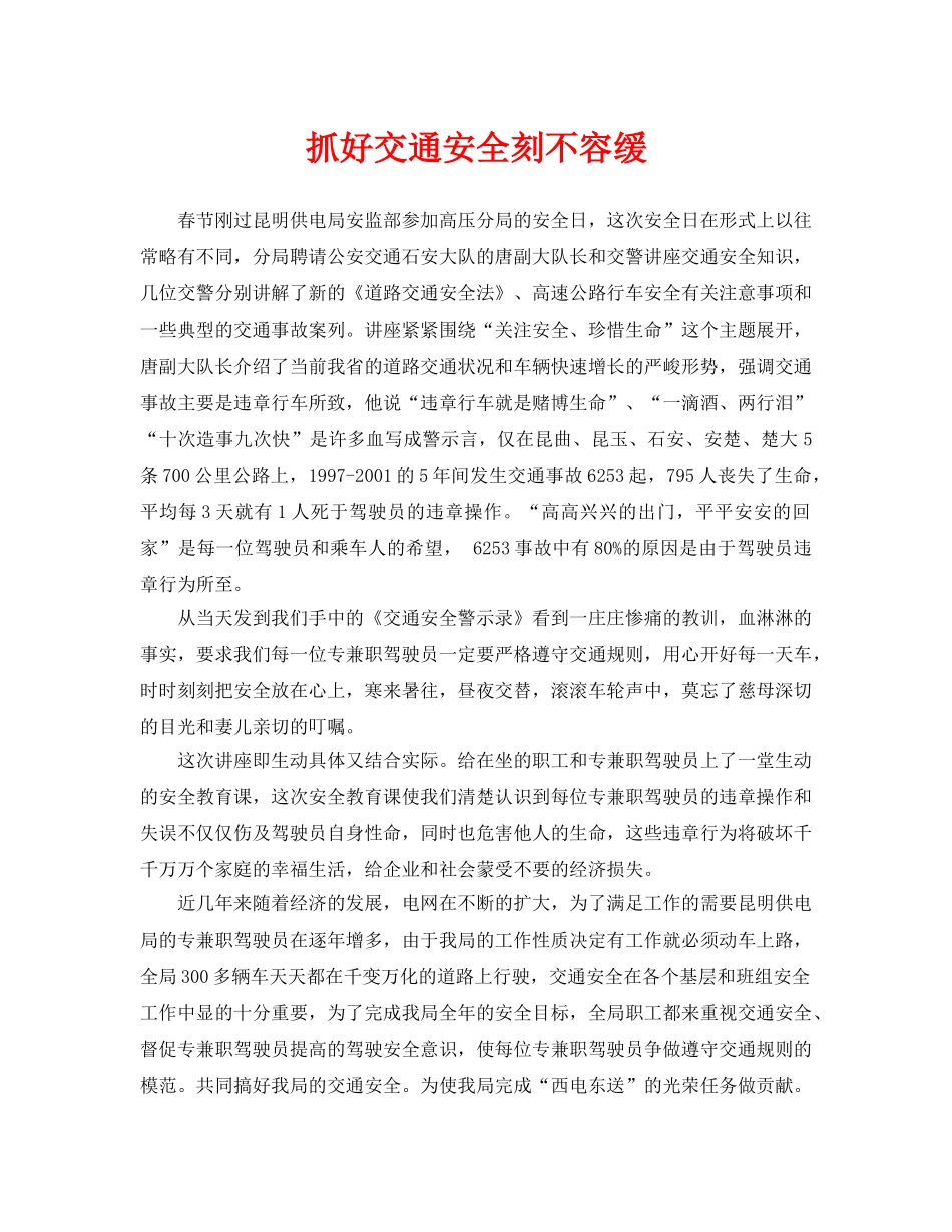 《安全管理》之抓好交通安全刻不容缓 _第1页