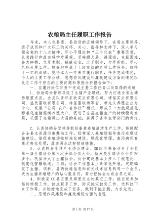 农粮局主任履职工作报告 