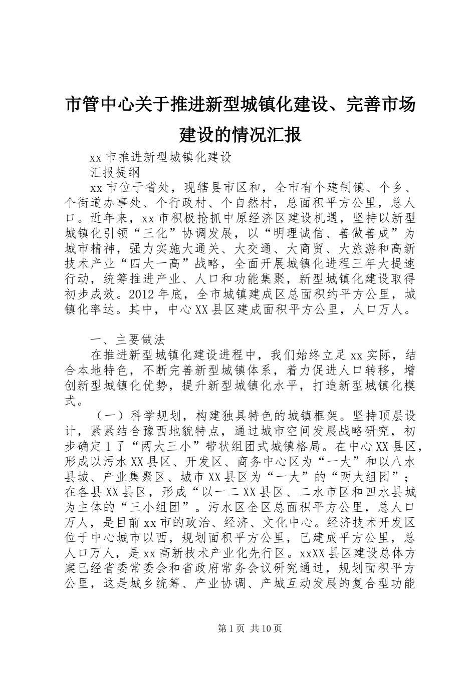 市管中心关于推进新型城镇化建设、完善市场建设的情况汇报 _第1页