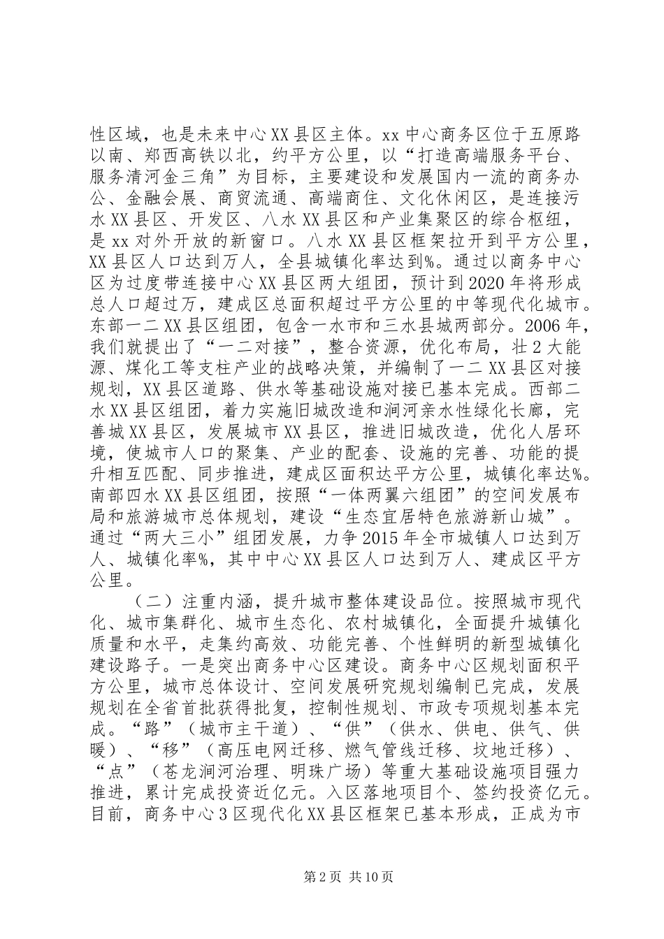 市管中心关于推进新型城镇化建设、完善市场建设的情况汇报 _第2页