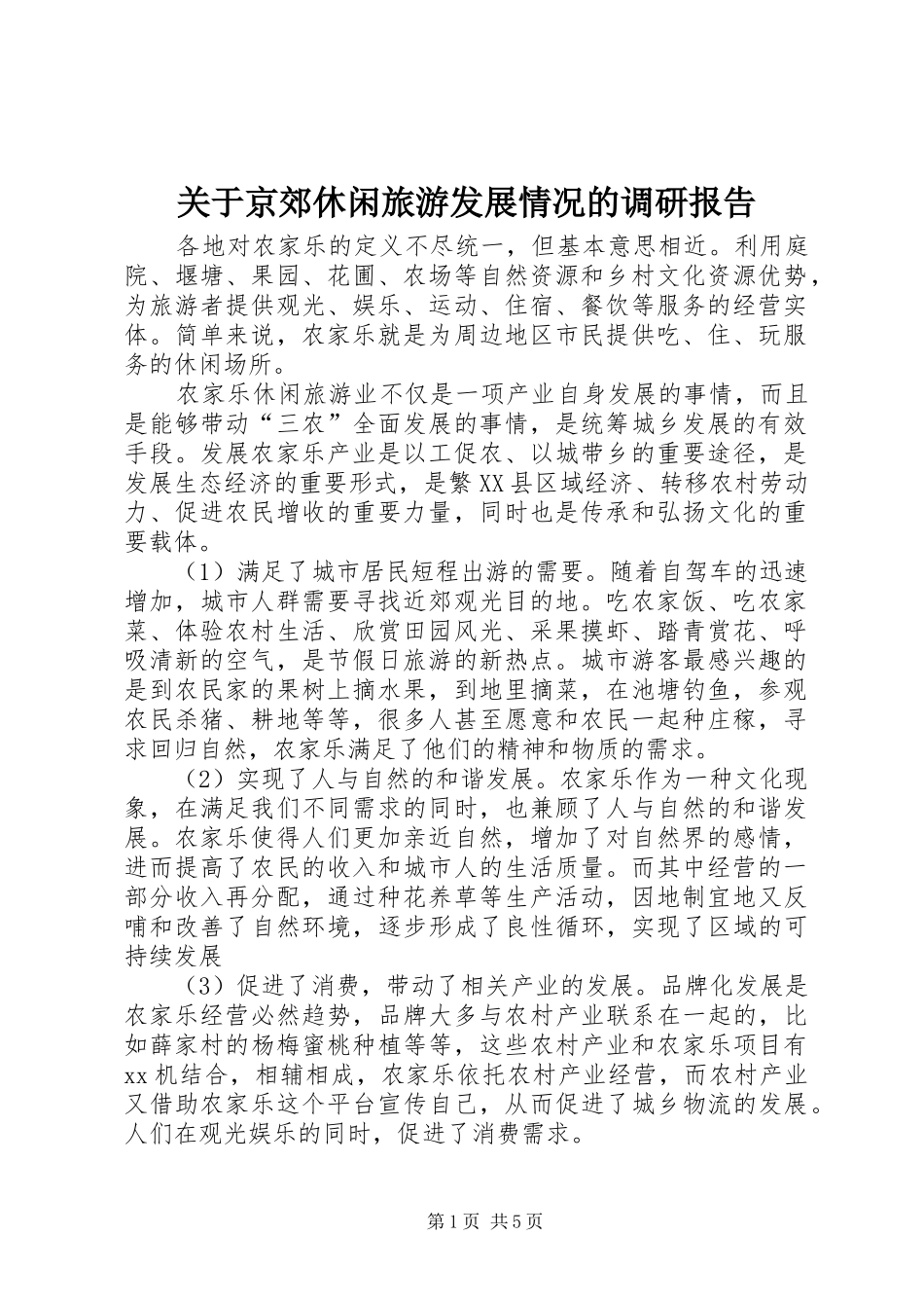 关于京郊休闲旅游发展情况的调研报告 _第1页