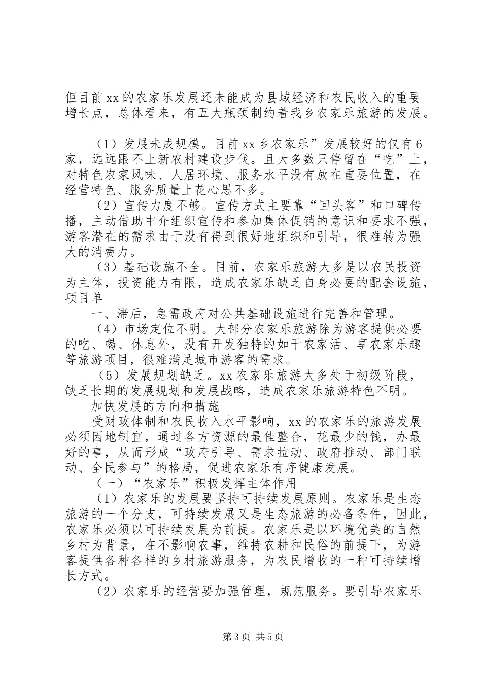 关于京郊休闲旅游发展情况的调研报告 _第3页