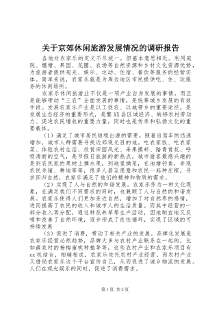 关于京郊休闲旅游发展情况的调研报告 