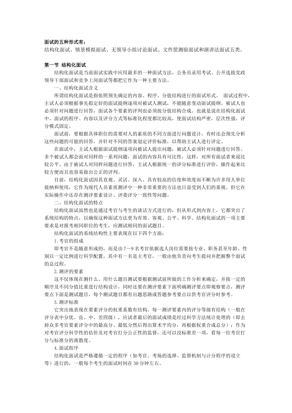 面试的五种形式基本分析_第1页