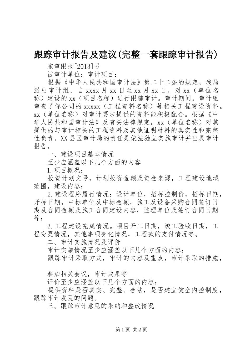 跟踪审计报告及建议(完整一套跟踪审计报告) _第1页