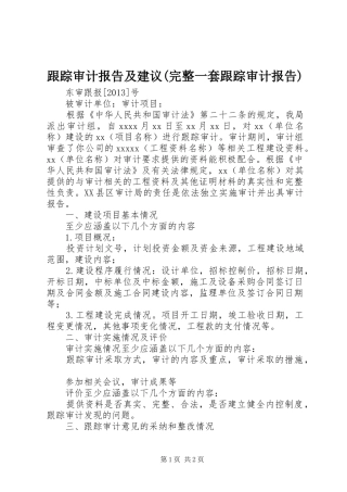 跟踪审计报告及建议(完整一套跟踪审计报告) 