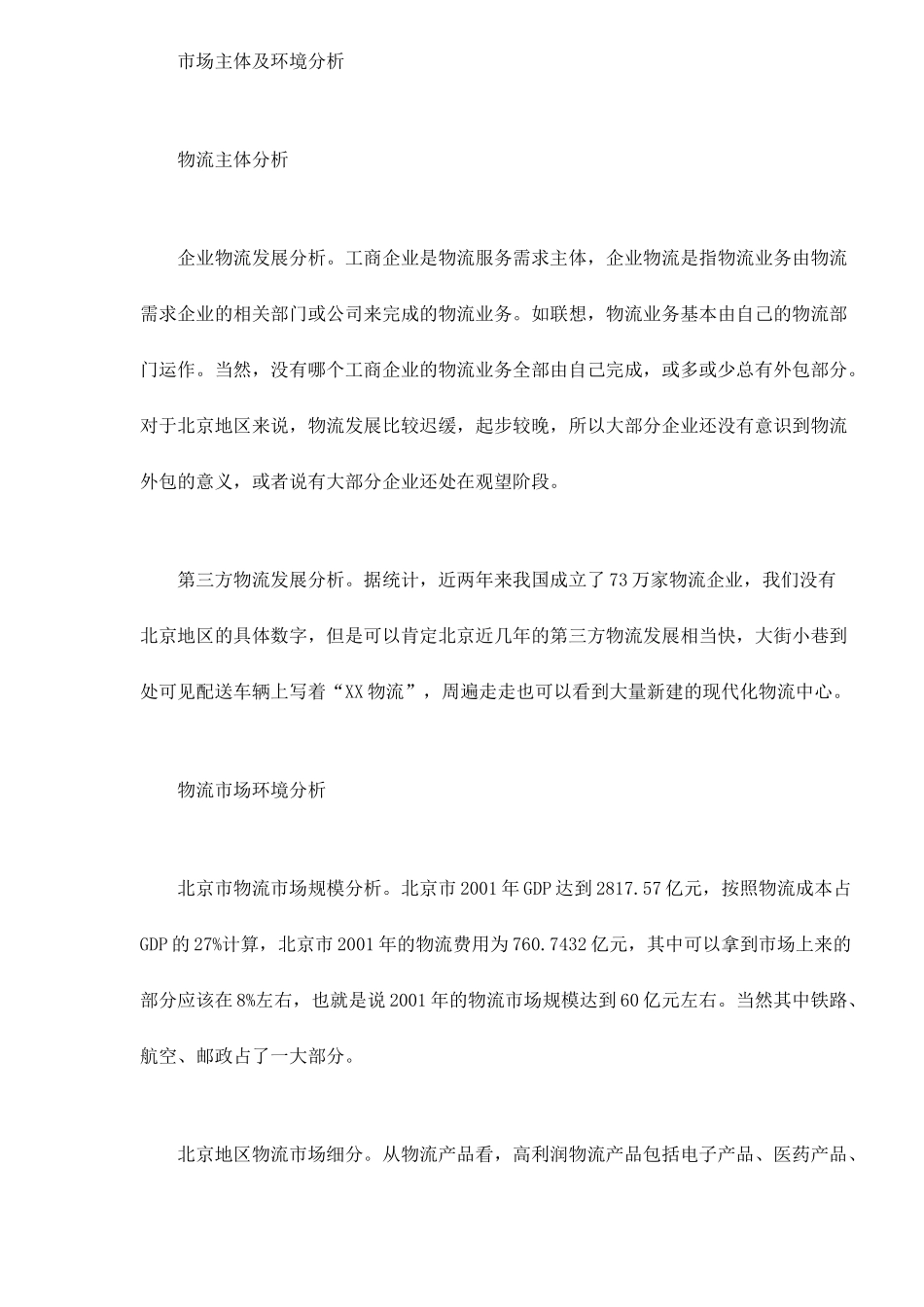 北京地区物流市场分析_第3页